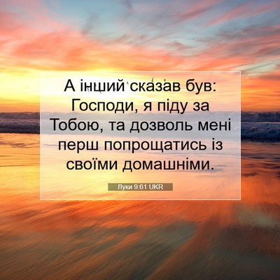 Picture 07 - Луки 9:61 UKR - А інший сказав був: - Bible Verse Picture