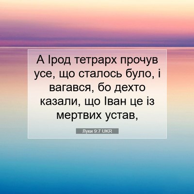 Picture 07 - Луки 9:7 UKR - А Ірод тетрарх прочув усе, - Bible Verse Picture