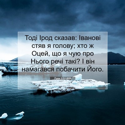 Picture 07 - Луки 9:9 UKR - Тоді Ірод сказав: Іванові - Bible Verse Picture