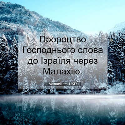 Picture 07 - Малахії 1:1 UKR - Пророцтво Господнього - Bible Verse Picture