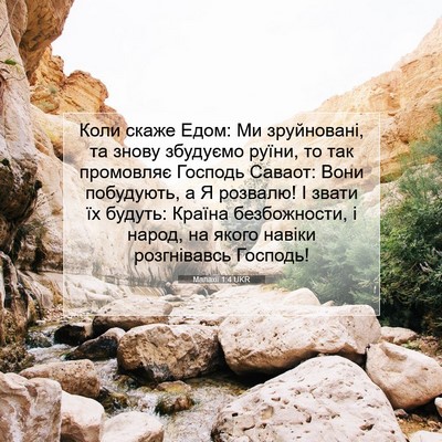 Picture 07 - Малахії 1:4 UKR - Коли скаже Едом: Ми - Bible Verse Picture