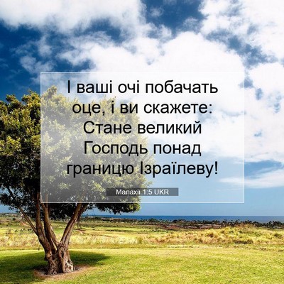 Picture 07 - Малахії 1:5 UKR - І ваші очі побачать оце, і - Bible Verse Picture