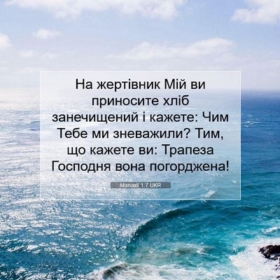 Picture 07 - Малахії 1:7 UKR - На жертівник Мій ви - Bible Verse Picture