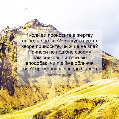 Picture 07 - Малахії 1:8 UKR - І коли ви проносите в - Bible Verse Picture