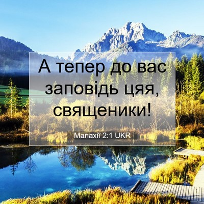 Picture 07 - Малахії 2:1 UKR - А тепер до вас заповідь - Bible Verse Picture