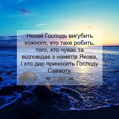 Picture 07 - Малахії 2:12 UKR - Нехай Господь вигубить - Bible Verse Picture