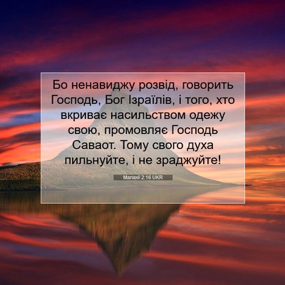 Picture 07 - Малахії 2:16 UKR - Бо ненавиджу розвід, - Bible Verse Picture