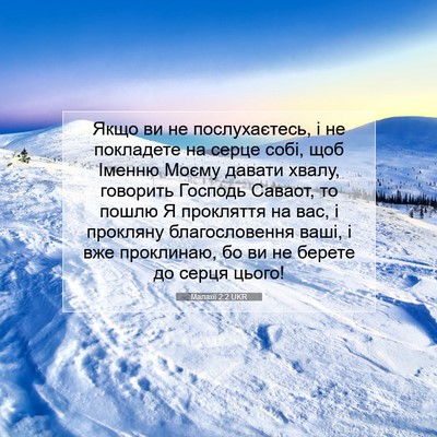 Picture 07 - Малахії 2:2 UKR - Якщо ви не послухаєтесь, і - Bible Verse Picture