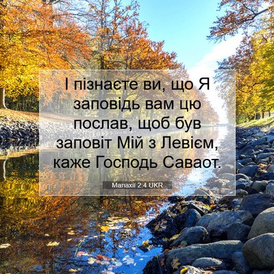 Picture 07 - Малахії 2:4 UKR - І пізнаєте ви, що Я - Bible Verse Picture