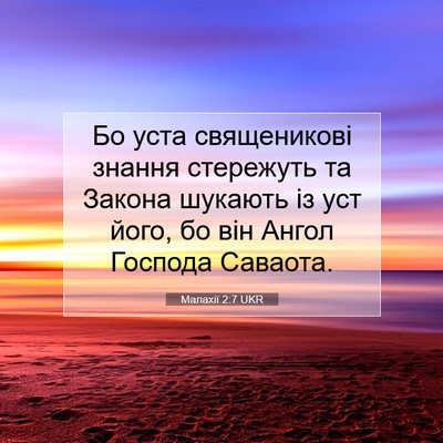 Picture 07 - Малахії 2:7 UKR - Бо уста священикові знання - Bible Verse Picture