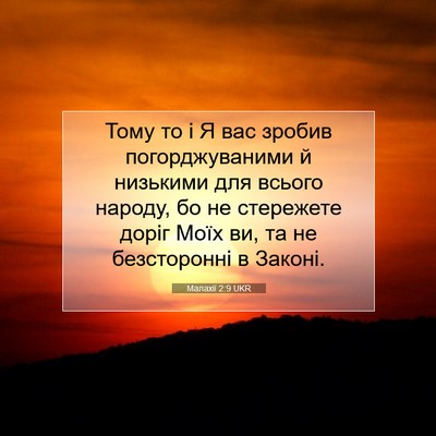 Picture 07 - Малахії 2:9 UKR - Тому то і Я вас зробив - Bible Verse Picture