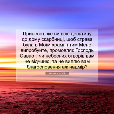 Picture 07 - Малахії 3:10 UKR - Принесіть же ви всю - Bible Verse Picture