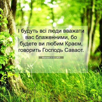 Picture 07 - Малахії 3:12 UKR - І будуть всі люди вважати - Bible Verse Picture