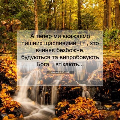 Picture 07 - Малахії 3:15 UKR - А тепер ми вважаємо пишних - Bible Verse Picture