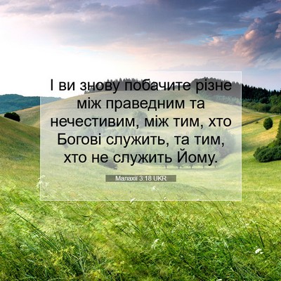 Picture 07 - Малахії 3:18 UKR - І ви знову побачите різне - Bible Verse Picture