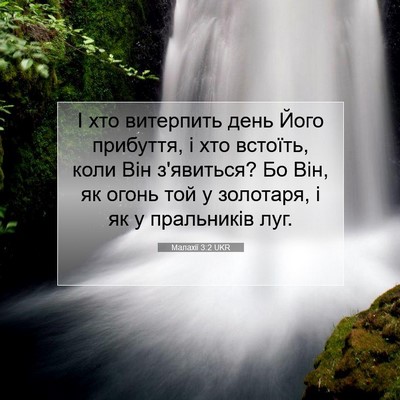 Picture 07 - Малахії 3:2 UKR - І хто витерпить день Його - Bible Verse Picture