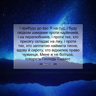 Picture 07 - Малахії 3:5 UKR - І прибуду до вас Я на суд, і - Bible Verse Picture