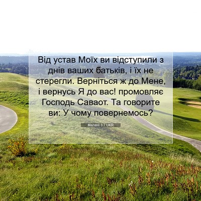 Picture 07 - Малахії 3:7 UKR - Від устав Моїх ви - Bible Verse Picture