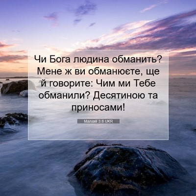 Picture 07 - Малахії 3:8 UKR - Чи Бога людина обманить? - Bible Verse Picture