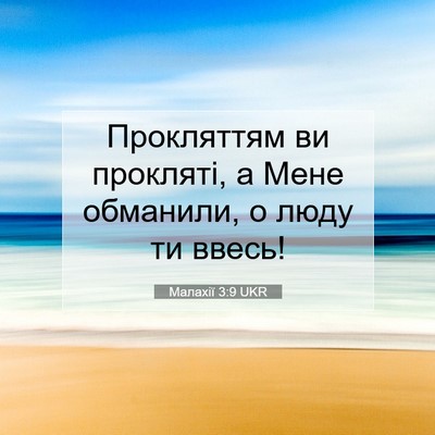 Picture 07 - Малахії 3:9 UKR - Прокляттям ви прокляті, а - Bible Verse Picture