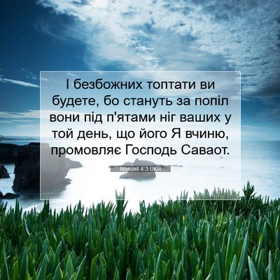 Picture 07 - Малахії 4:3 UKR - І безбожних топтати ви - Bible Verse Picture