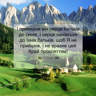 Picture 07 - Малахії 4:6 UKR - І приверне він серце - Bible Verse Picture