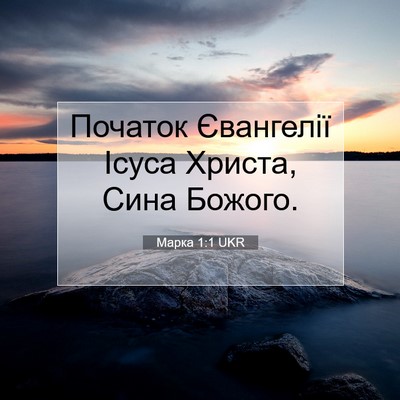 Picture 07 - Марка 1:1 UKR - Початок Євангелії Ісуса - Bible Verse Picture