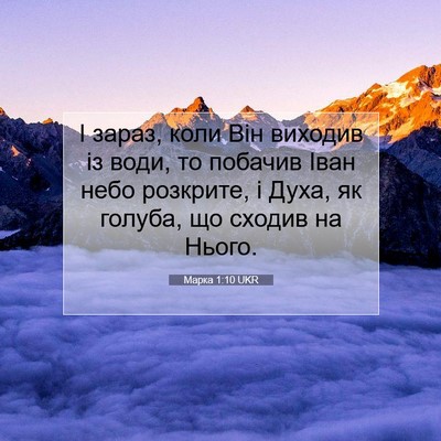 Picture 07 - Марка 1:10 UKR - І зараз, коли Він виходив - Bible Verse Picture