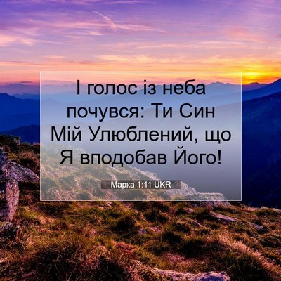 Picture 07 - Марка 1:11 UKR - І голос із неба почувся: Ти - Bible Verse Picture