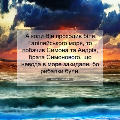 Picture 07 - Марка 1:16 UKR - А коли Він проходив біля - Bible Verse Picture
