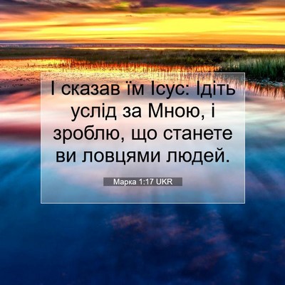 Picture 07 - Марка 1:17 UKR - І сказав їм Ісус: Ідіть - Bible Verse Picture