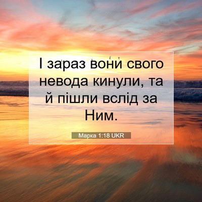 Picture 07 - Марка 1:18 UKR - І зараз вони свого невода - Bible Verse Picture