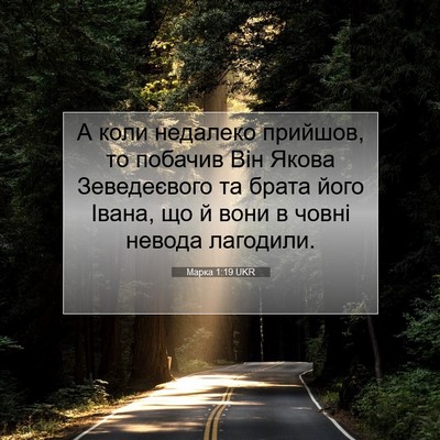 Picture 07 - Марка 1:19 UKR - А коли недалеко прийшов, то - Bible Verse Picture