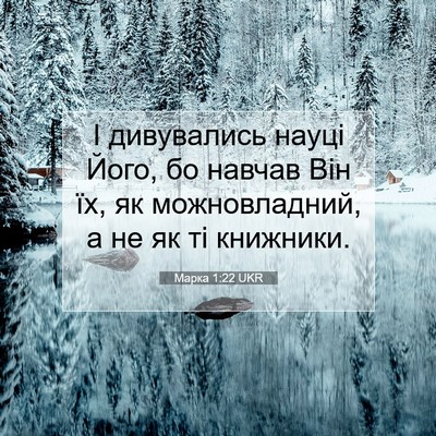 Picture 07 - Марка 1:22 UKR - І дивувались науці Його, бо - Bible Verse Picture