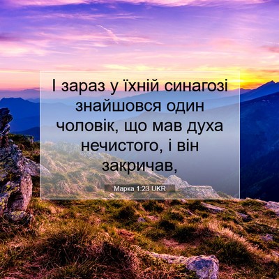 Picture 07 - Марка 1:23 UKR - І зараз у їхній синагозі - Bible Verse Picture