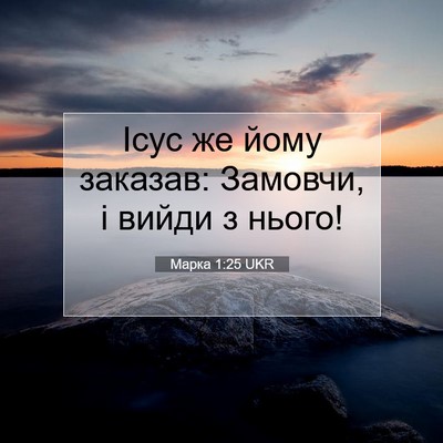 Picture 07 - Марка 1:25 UKR - Ісус же йому заказав: - Bible Verse Picture