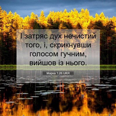 Picture 07 - Марка 1:26 UKR - І затряс дух нечистий того, - Bible Verse Picture