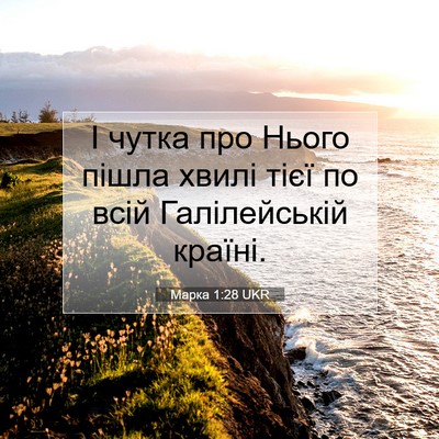 Picture 07 - Марка 1:28 UKR - І чутка про Нього пішла - Bible Verse Picture
