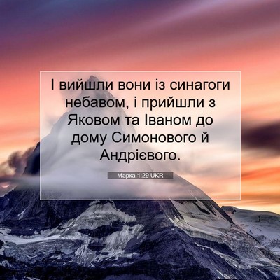Picture 07 - Марка 1:29 UKR - І вийшли вони із синагоги - Bible Verse Picture