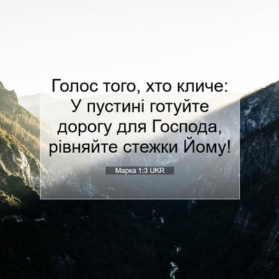 Picture 07 - Марка 1:3 UKR - Голос того, хто кличе: У - Bible Verse Picture