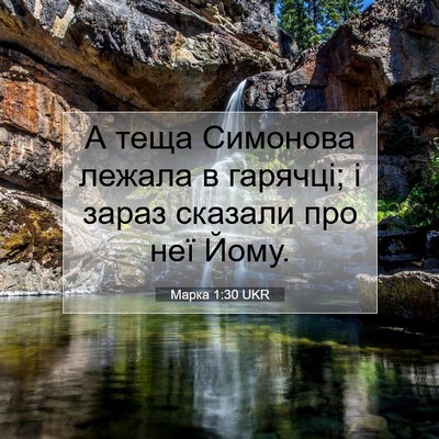 Picture 07 - Марка 1:30 UKR - А теща Симонова лежала в - Bible Verse Picture