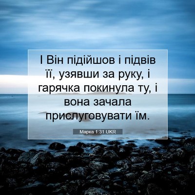 Picture 07 - Марка 1:31 UKR - І Він підійшов і підвів її, - Bible Verse Picture