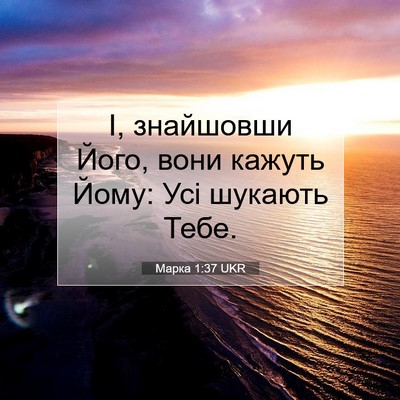 Picture 07 - Марка 1:37 UKR - І, знайшовши Його, вони - Bible Verse Picture