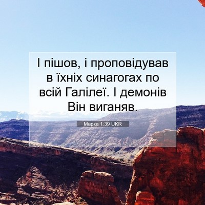 Picture 07 - Марка 1:39 UKR - І пішов, і проповідував в - Bible Verse Picture