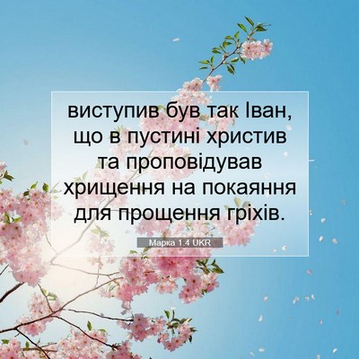 Picture 07 - Марка 1:4 UKR - виступив був так Іван, що в - Bible Verse Picture