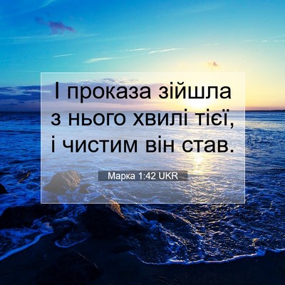 Picture 07 - Марка 1:42 UKR - І проказа зійшла з нього - Bible Verse Picture