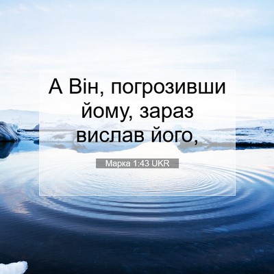 Picture 07 - Марка 1:43 UKR - А Він, погрозивши йому, - Bible Verse Picture