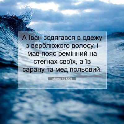 Picture 07 - Марка 1:6 UKR - А Іван зодягався в одежу з - Bible Verse Picture