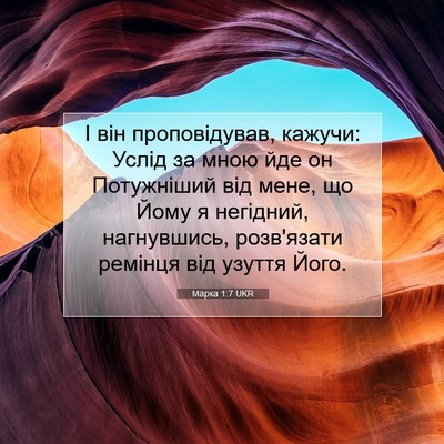Picture 07 - Марка 1:7 UKR - І він проповідував, кажучи: - Bible Verse Picture