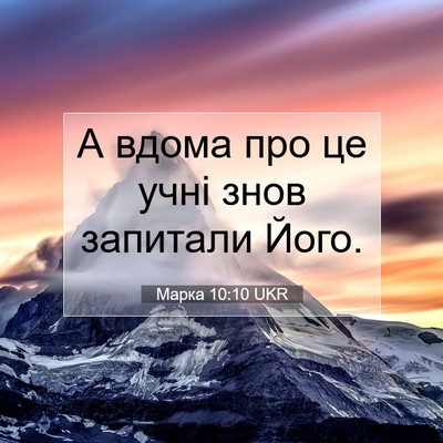 Picture 07 - Марка 10:10 UKR - А вдома про це учні знов - Bible Verse Picture